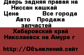 Дверь задняя правая на Ниссан кашкай j10 › Цена ­ 6 500 - Все города Авто » Продажа запчастей   . Хабаровский край,Николаевск-на-Амуре г.